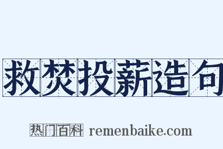 救焚投薪造句是什么意思的图片